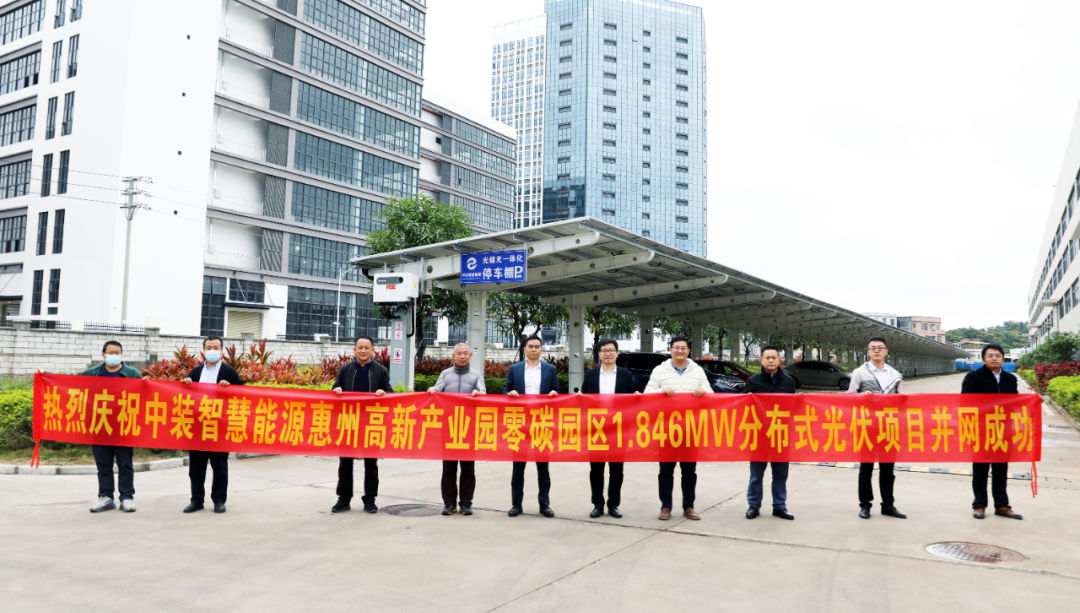 中裝智慧能源惠州高新產業園零碳園區分布式光伏項目并網成功