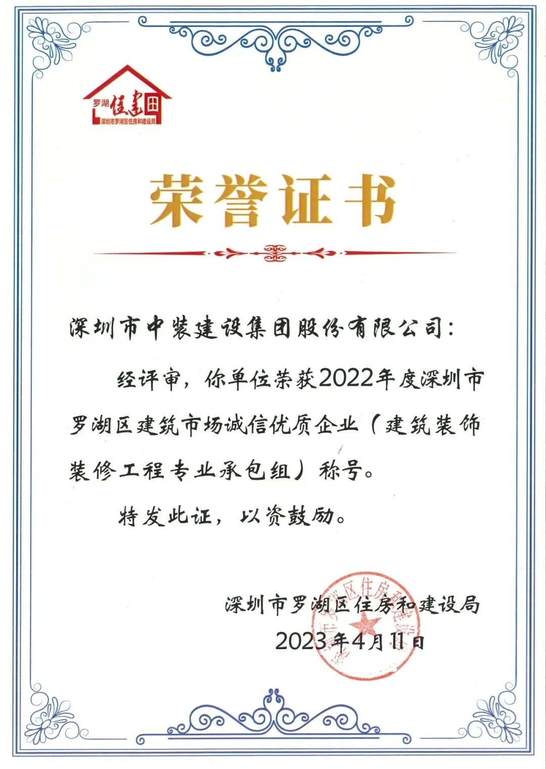 秉持誠信準則 打造精品工程 | 中裝建設獲評羅湖區建筑市場誠信優質企業